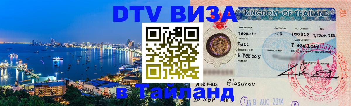 Цены на DTV визу в Таиланд — пакеты услуг, достаточно даже паспорта - Подольск 