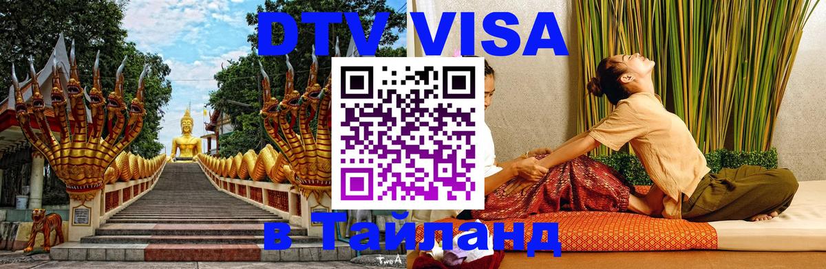 Виза ДТВ на 5 лет в Тайланд 