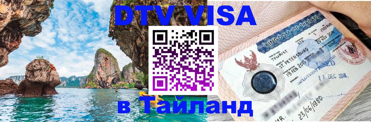 Цены на DTV визу в Таиланд — пакеты услуг, достаточно даже паспорта - Подольск  20.11.2025 