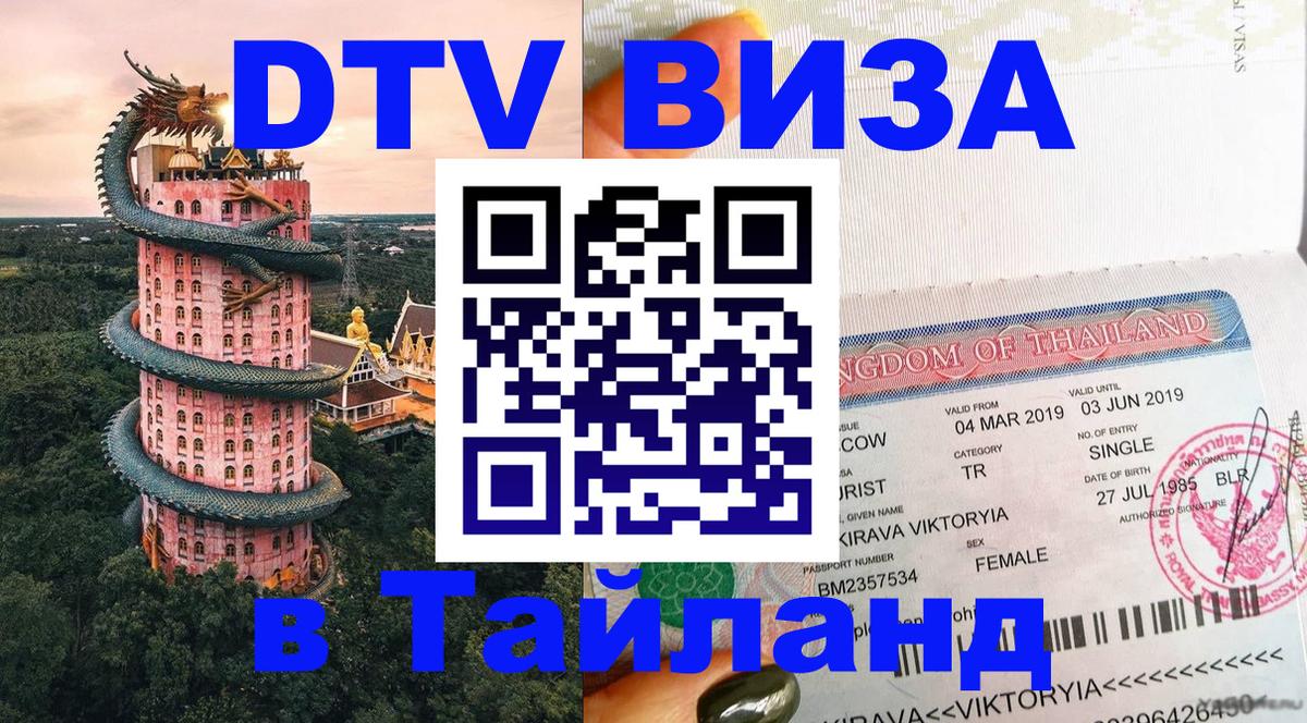 DTV виза Тайланд Подольск 